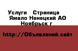  Услуги - Страница 4 . Ямало-Ненецкий АО,Ноябрьск г.